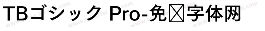 TBゴシック Pro字体转换
